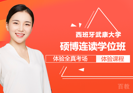 北京西班牙武康大学UCAM硕博连读学位班培训