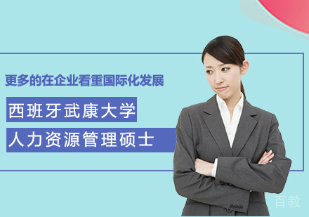北京西班牙武康大学UCAM人力资源管理硕士学位班培训