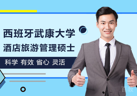 北京西班牙武康大学UCAM酒店旅游管理硕士学位班培训