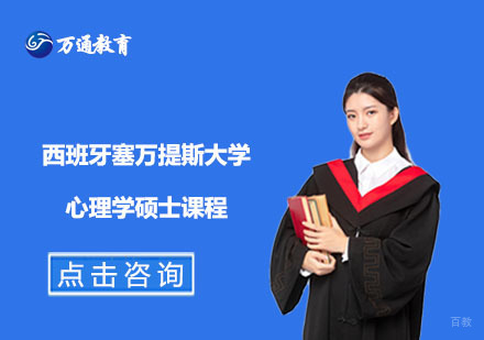 上海万通考研_上海西班牙塞万提斯大学心理学硕士课程