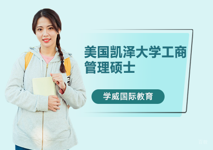 南京美国凯泽大学工商管理硕士MBA学位班