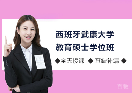 北京西班牙武康大学UCAM教育硕士学位班培训