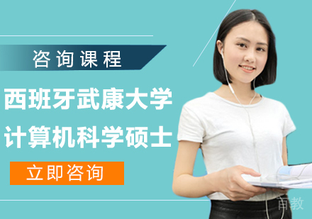 北京西班牙武康大学计算机科学硕士学位班培训