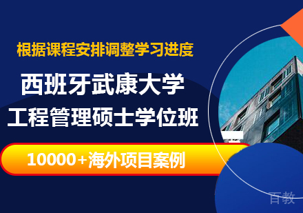 北京西班牙武康大学工程管理硕士学位班培训