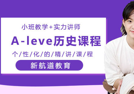 重庆A-levelA-leve历史学科课程辅导