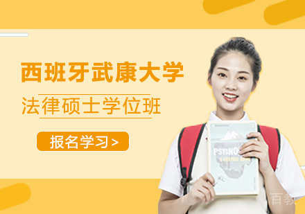 北京西班牙武康大学法律硕士学位班培训