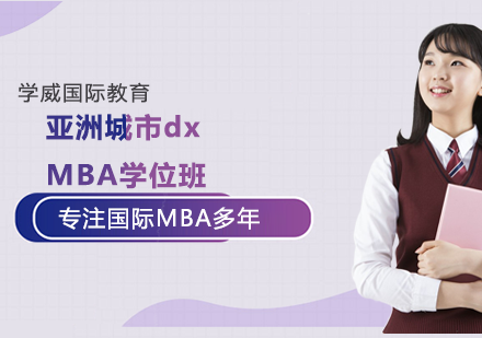 南京学历提升培训-亚洲城市大学MBA学位班
