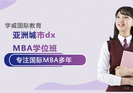 南京亚洲城市大学MBA学位班