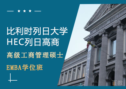 武汉比利时列日大学-高级工商管理硕士EMBA学位班