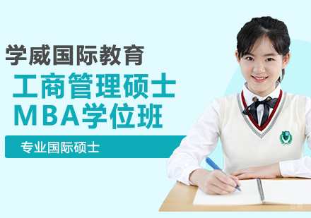 南京美国菲利普斯研究大学工商管理硕士MBA学位班