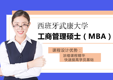 北京西班牙武康大学工商管理硕士（MBA）学位班培训