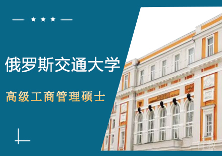 武汉俄罗斯交通大学-EMBA培训班