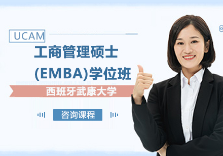 北京EMBA西班牙武康大学高级工商管理硕士(EMBA)学位班培训