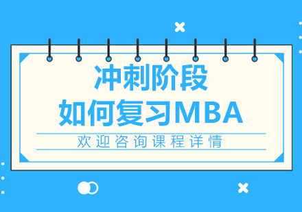 北京MBA-冲刺阶段如何复习MBA