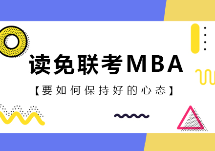 北京MBA-读免联考MBA要如何保持好的心态