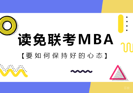 读免联考MBA要如何保持好的心态