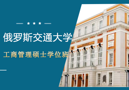 武汉俄罗斯交通大学-工商管理硕士学位班