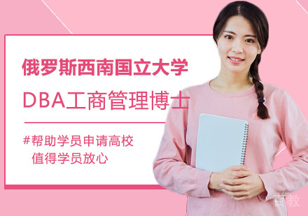 俄罗斯西南国立大学DBA工商管理博士学位班