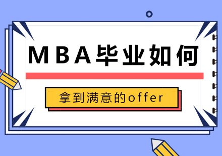 北京MBA-MBA毕业如何拿到满意的offer
