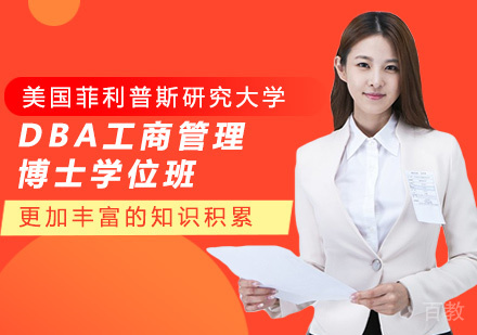 美国菲利普斯研究大学DBA工商管理博士学位班