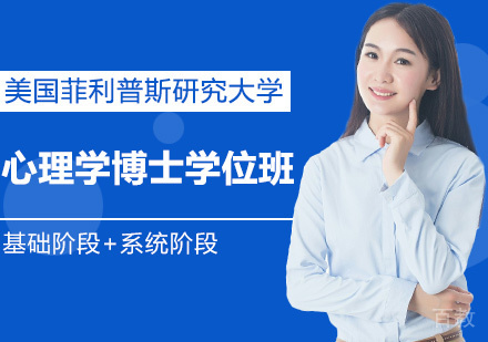 美国菲利普斯研究大学心理学博士学位班