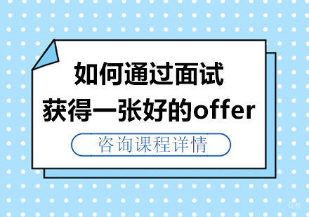 如何通过面试获得一张好的offer