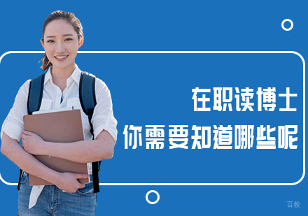 在职读博士，你需要知道哪些呢？
