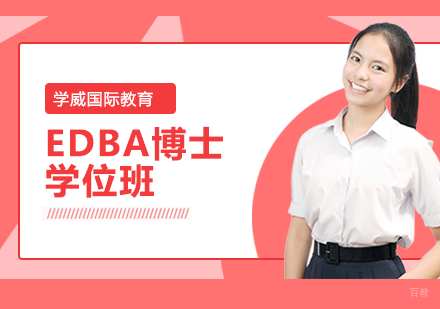 南京比利时列日大学HEC列日高商EDBA博士学位班