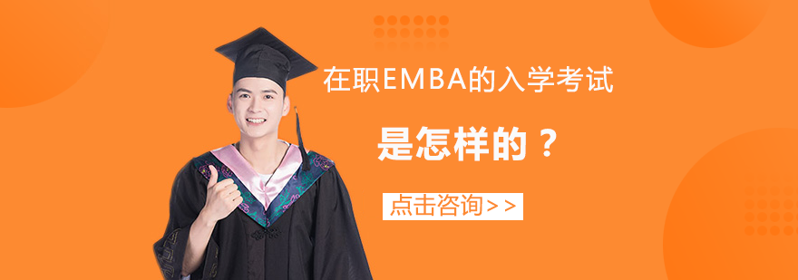 在职emba的入学考试是怎样的？