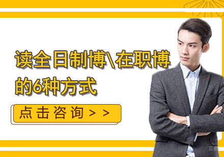 读全日制博士和在职博士的6种方式，你知道吗？