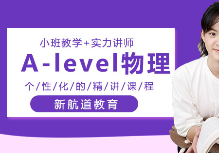 重慶A-levelA-level物理學科課程輔導