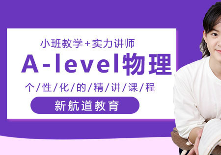 重庆A-level物理学科课程辅导