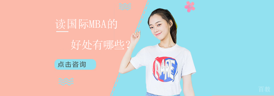 读国际mba的好处有哪些？