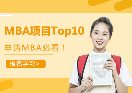 最新MBA项目Top10，申请MBA必看！