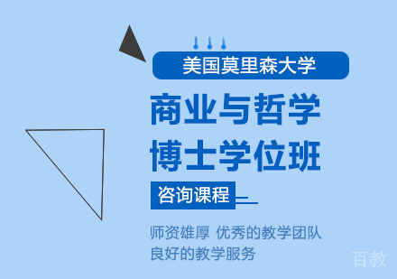 北京美国莫里森大学商业与哲学博士学位班培训