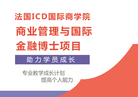 北京法国ICD国际商学院商业管理与国际金融博士项目培训