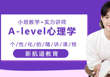 重庆A-level心理学学科课程培训