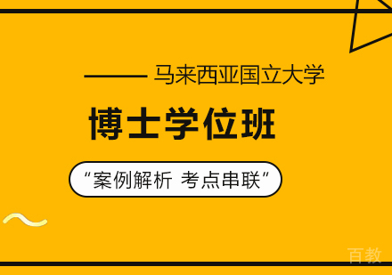 北京马来西亚国立大学博士学位班培训
