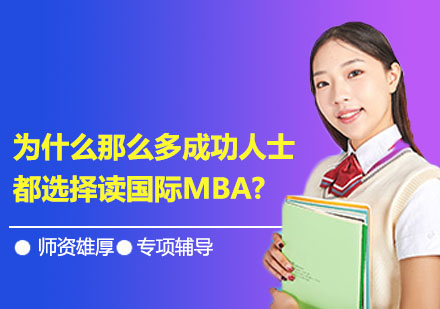 为什么那么多成功人士，都选择读国际MBA?