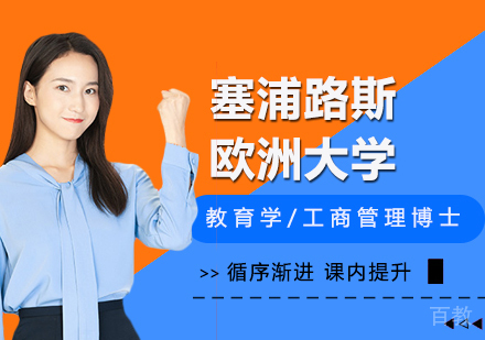 北京塞浦路斯欧洲大学教育学/工商管理博士学位班培训