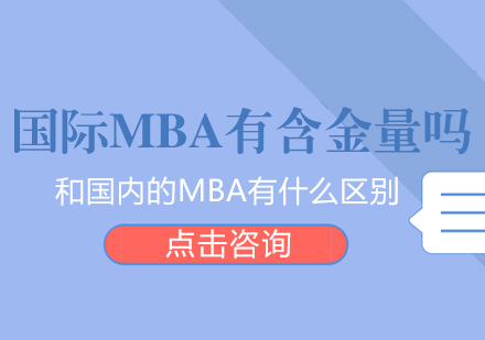 成都MBA-國際MBA有含金量嗎？和國內的MBA有什么區別