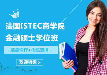 北京法国ISTEC商学院金融硕士学位班培训
