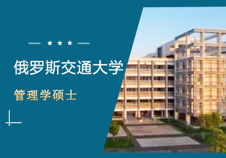 武汉俄罗斯交通大学-管理学硕士