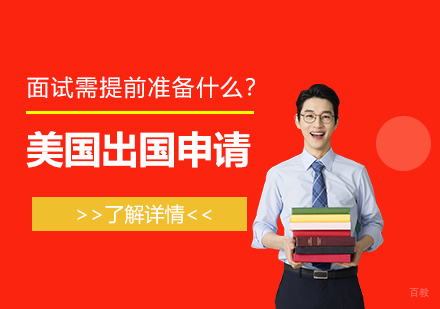 美国留学申请面试需提前准备些什么？