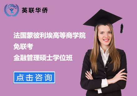 北京法国蒙彼利埃高等商学院免联考金融管理硕士学位班
