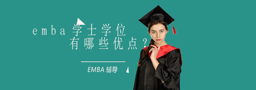 emba学士学位有哪些优点？