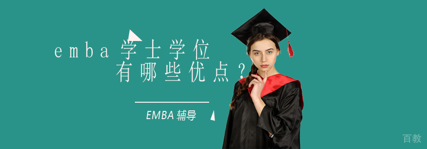 emba学士学位有哪些优点？