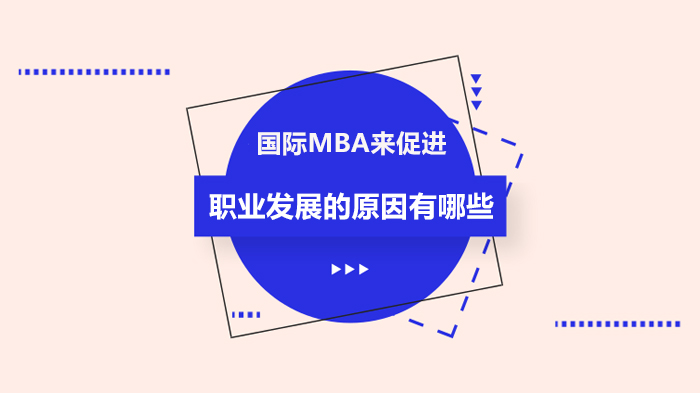 國際MBA來促進職業(yè)發(fā)展的原因有哪些