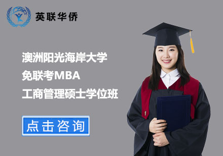 北京澳洲阳光海岸大学免联考MBA工商管理硕士学位班
