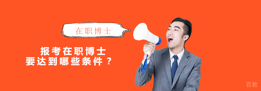 报考在职博士要达到哪些条件？